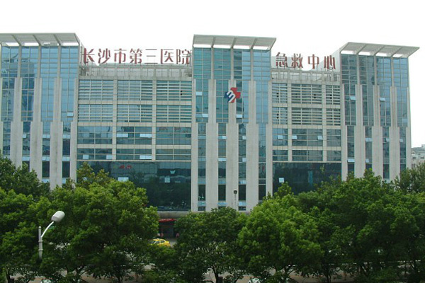 长沙市第三医院 长沙市第三医院